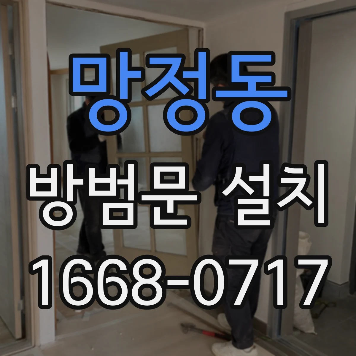 망정동 방범문 설치