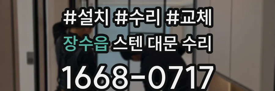 장수읍 스텐 대문 수리