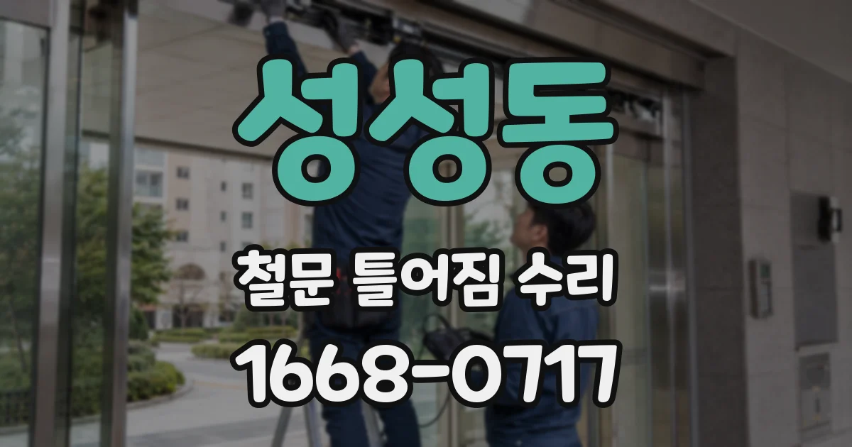성성동 철문 틀어짐 수리