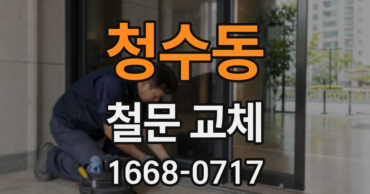 청수동 철문 교체