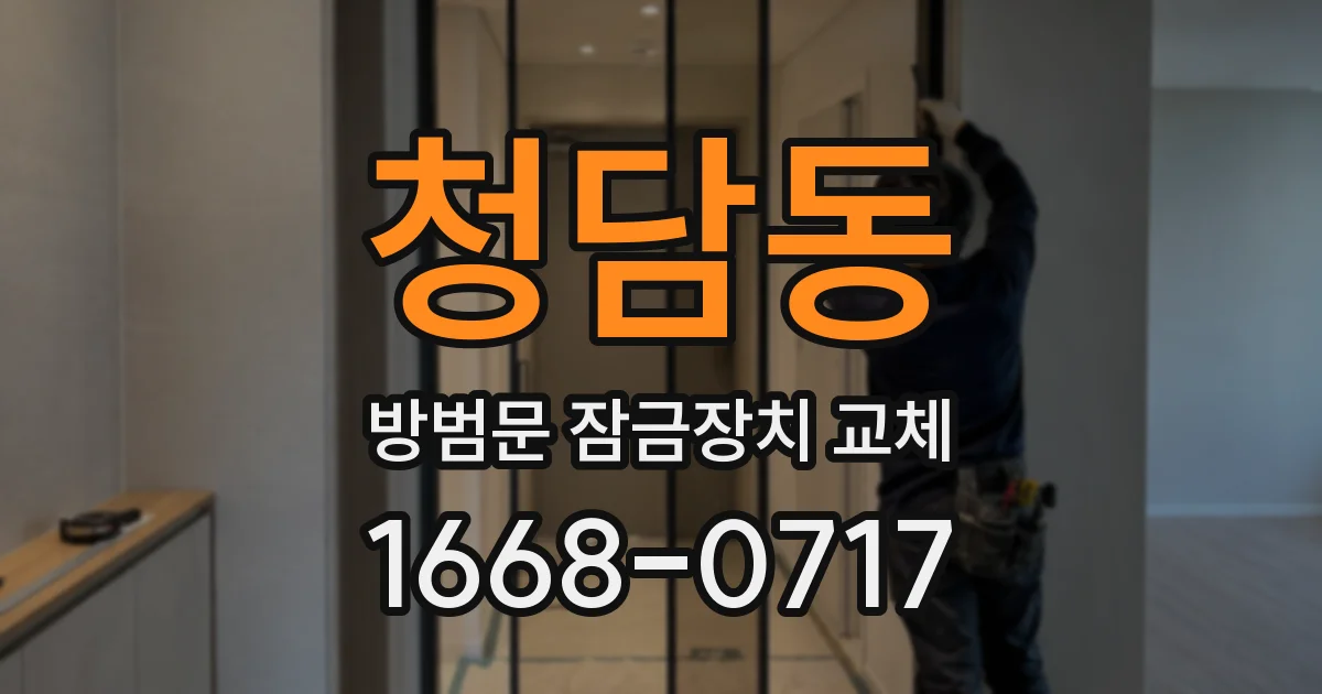 청담동 방범문 잠금장치 교체