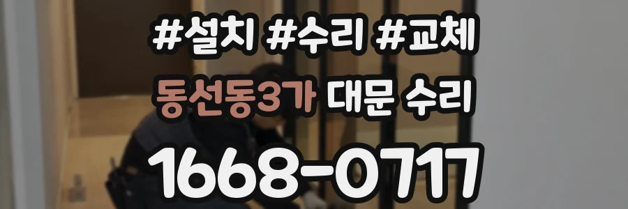 동선동3가 대문 수리