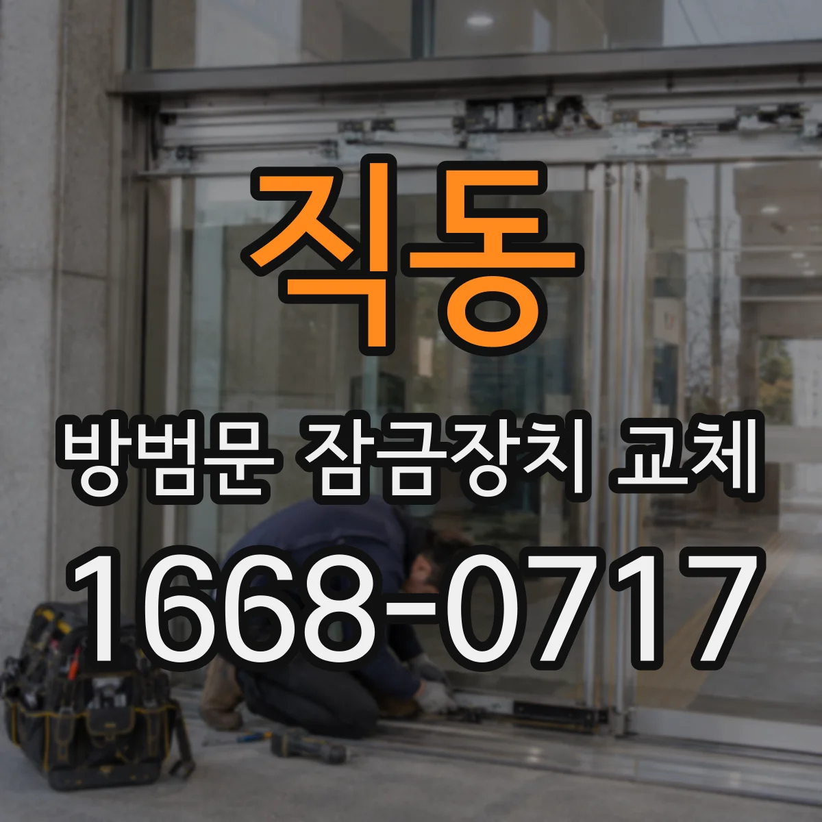 직동 방범문 잠금장치 교체