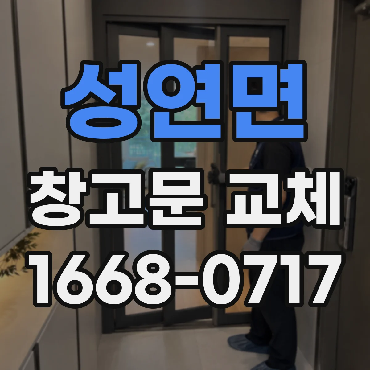 성연면 창고문 교체