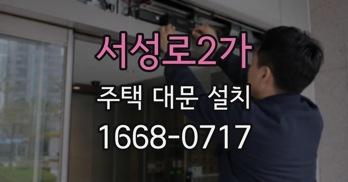 서성로2가 주택 대문 설치