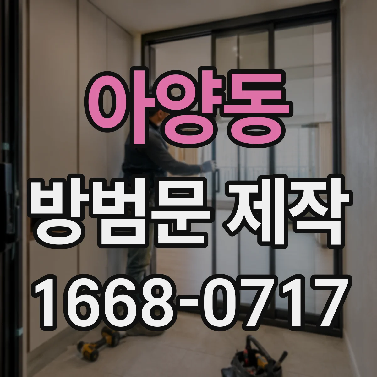 아양동 방범문 제작