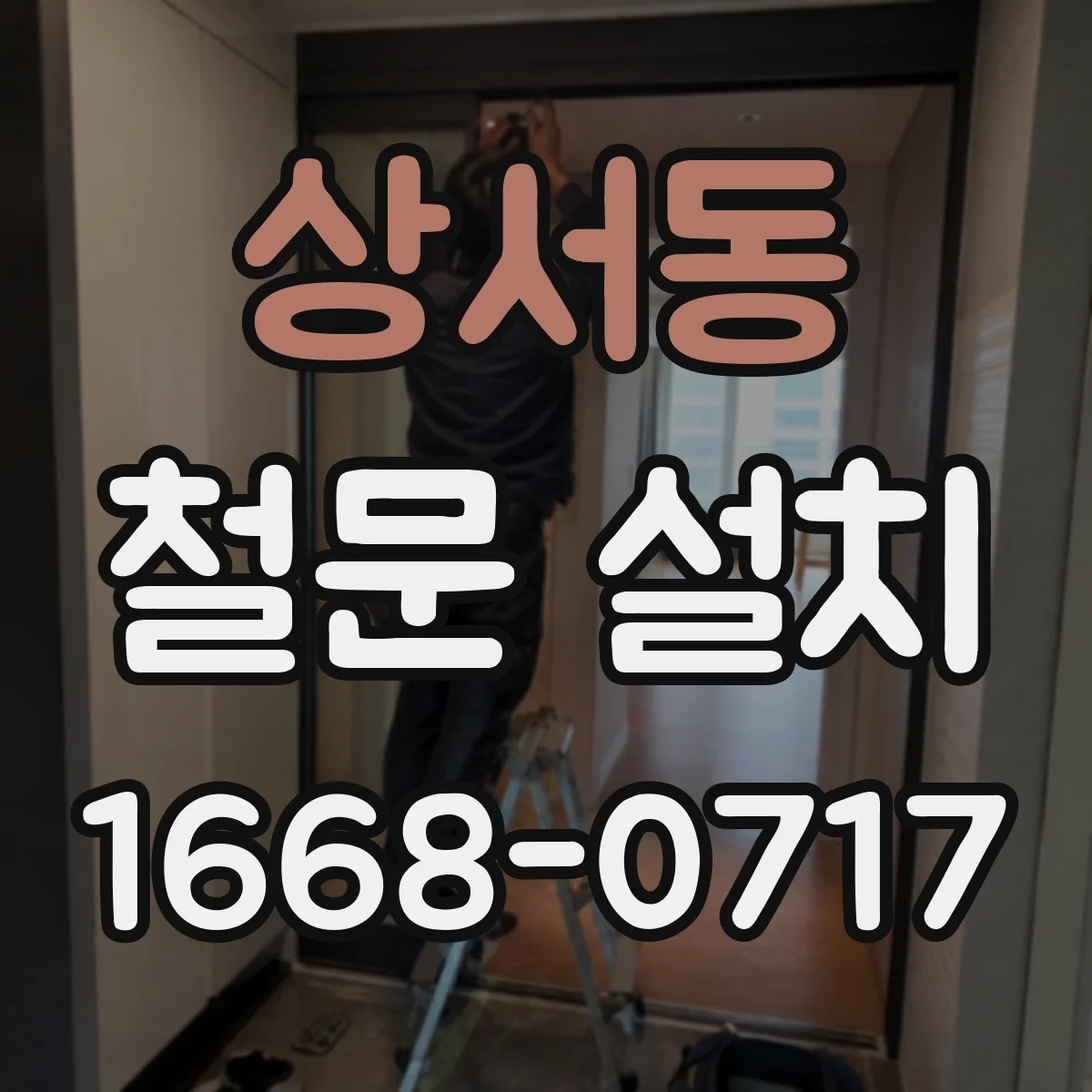 상서동 철문 설치