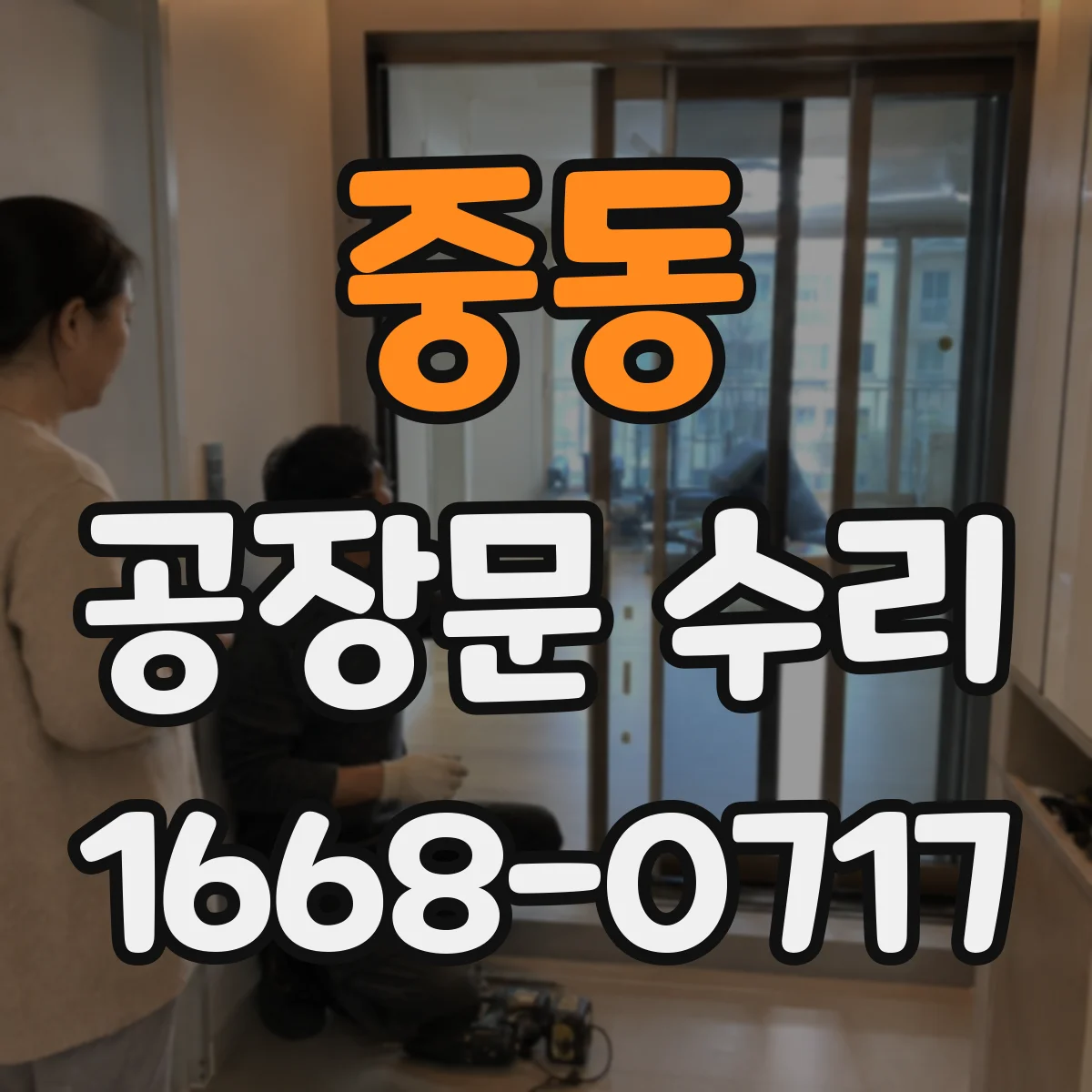 중동 공장문 수리