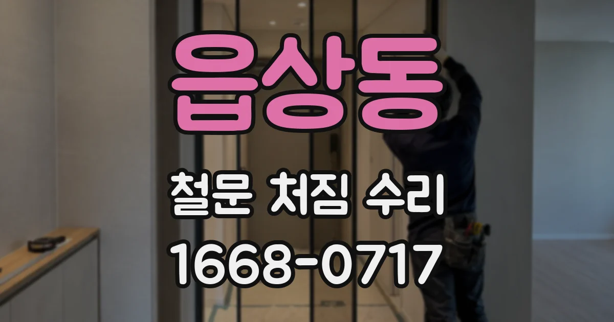 읍상동 철문 처짐 수리
