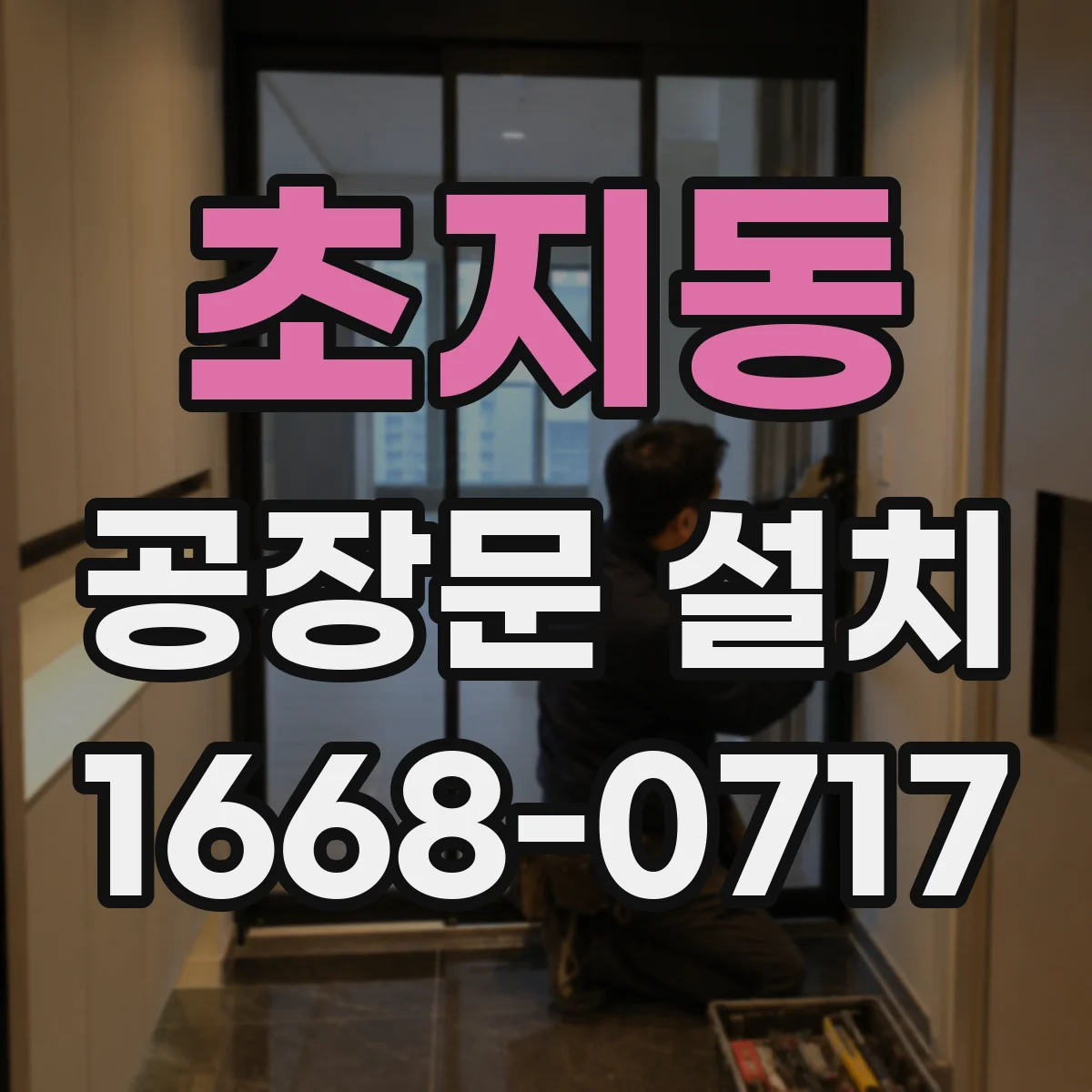 초지동 공장문 설치