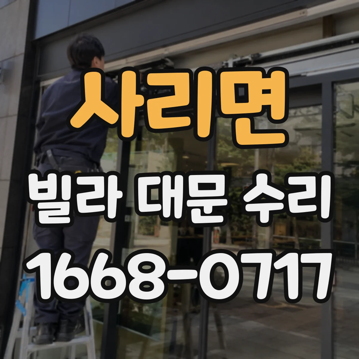 사리면 빌라 대문 수리