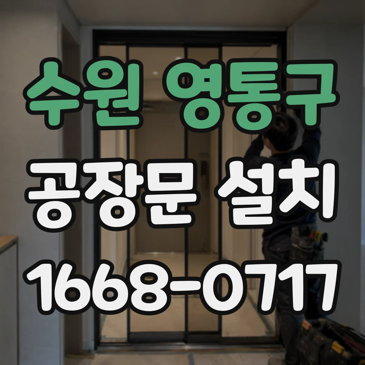 수원 영통구 공장문 설치