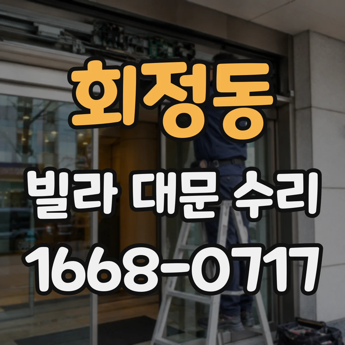 회정동 빌라 대문 수리