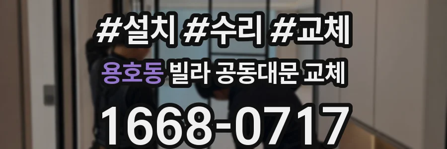 용호동 빌라 공동대문 교체