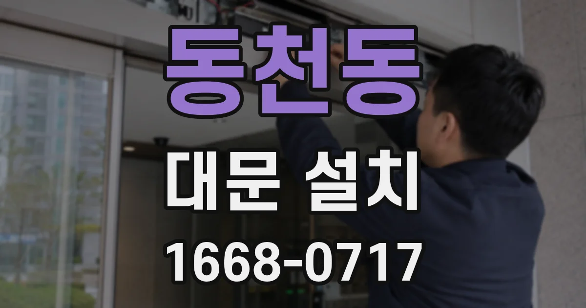 동천동 대문 설치