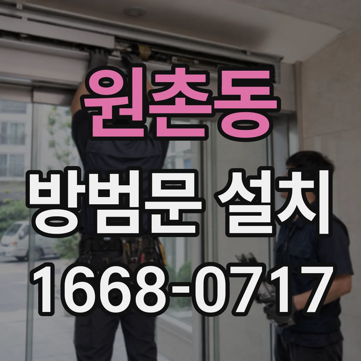 원촌동 방범문 설치