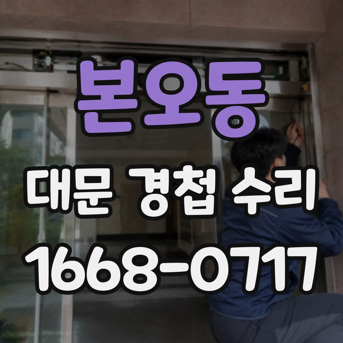 본오동 대문 경첩 수리