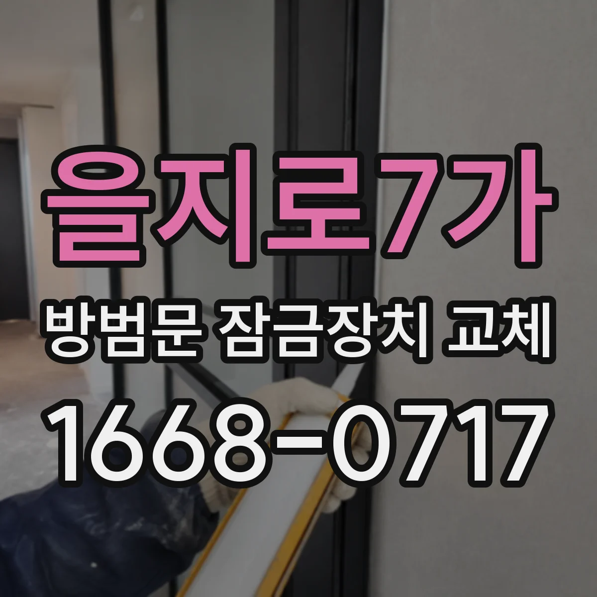 을지로7가 방범문 잠금장치 교체