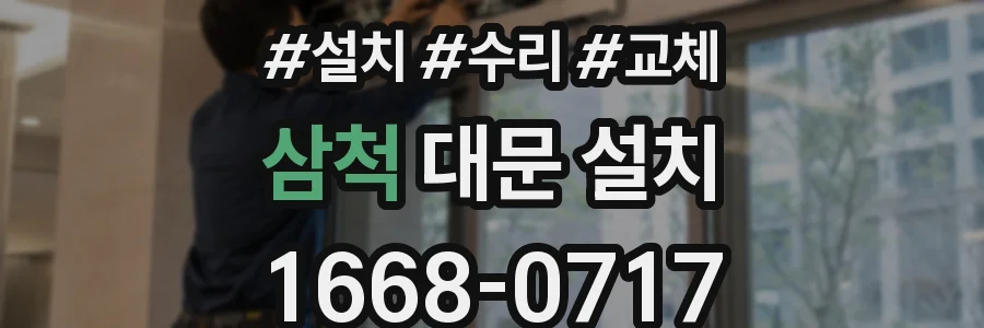 삼척 대문 설치