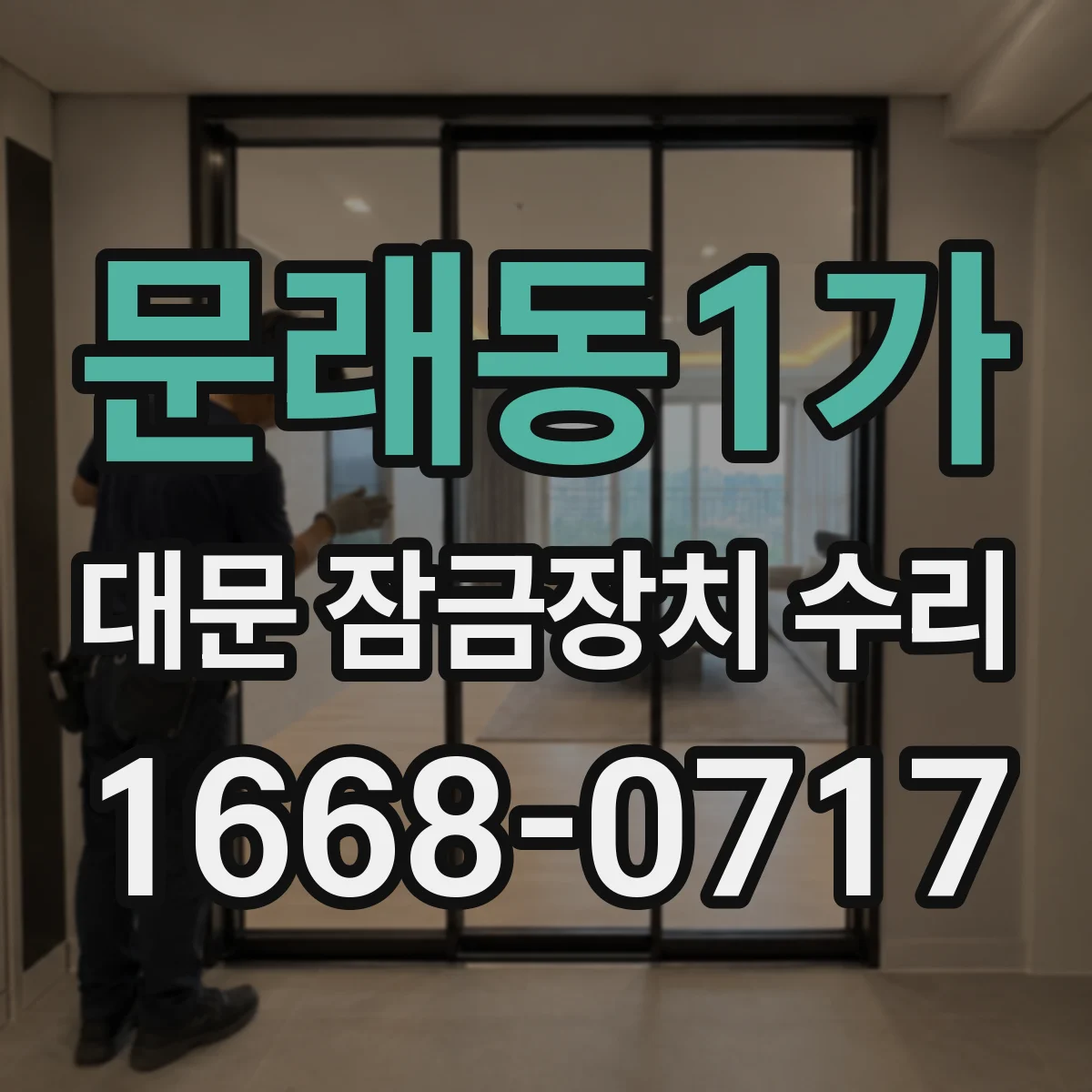 문래동1가 대문 잠금장치 수리