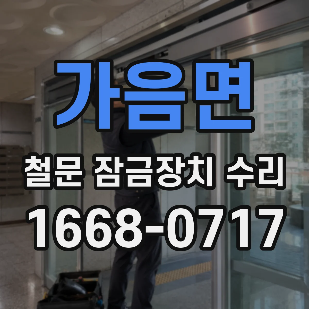 가음면 철문 잠금장치 수리