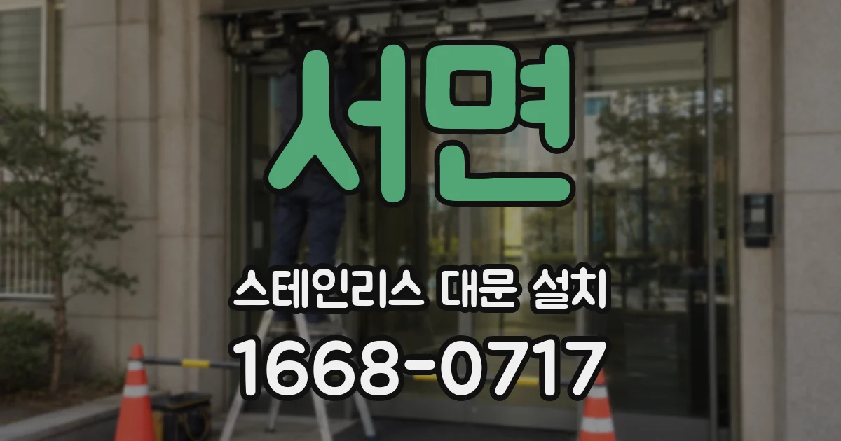서면 스테인리스 대문 설치