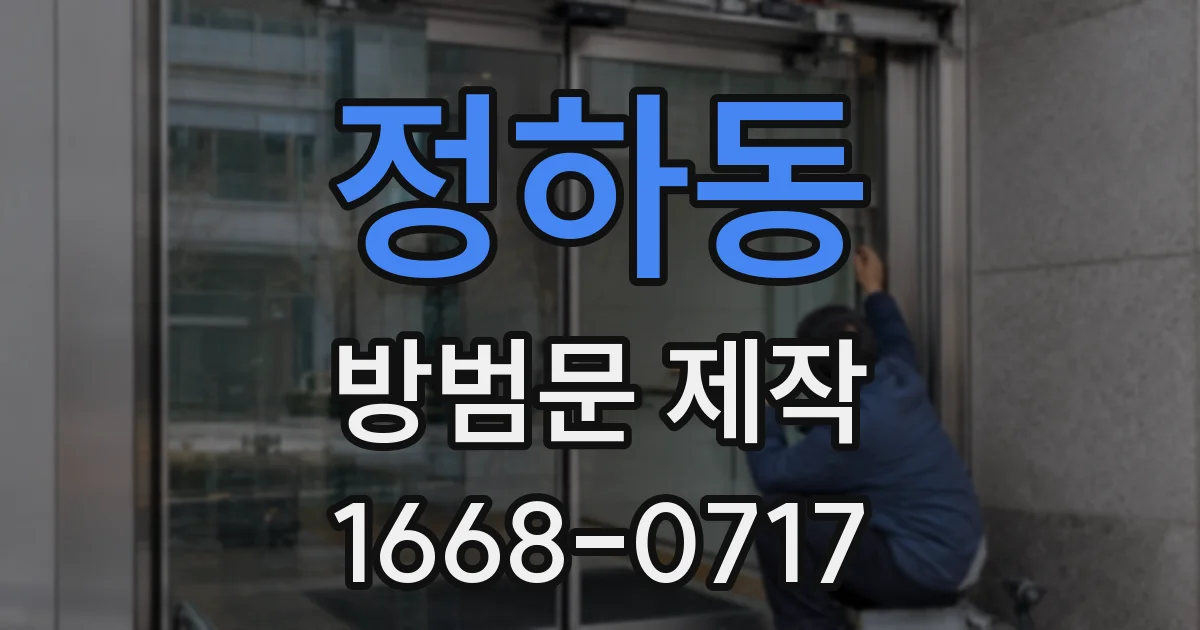 정하동 방범문 제작