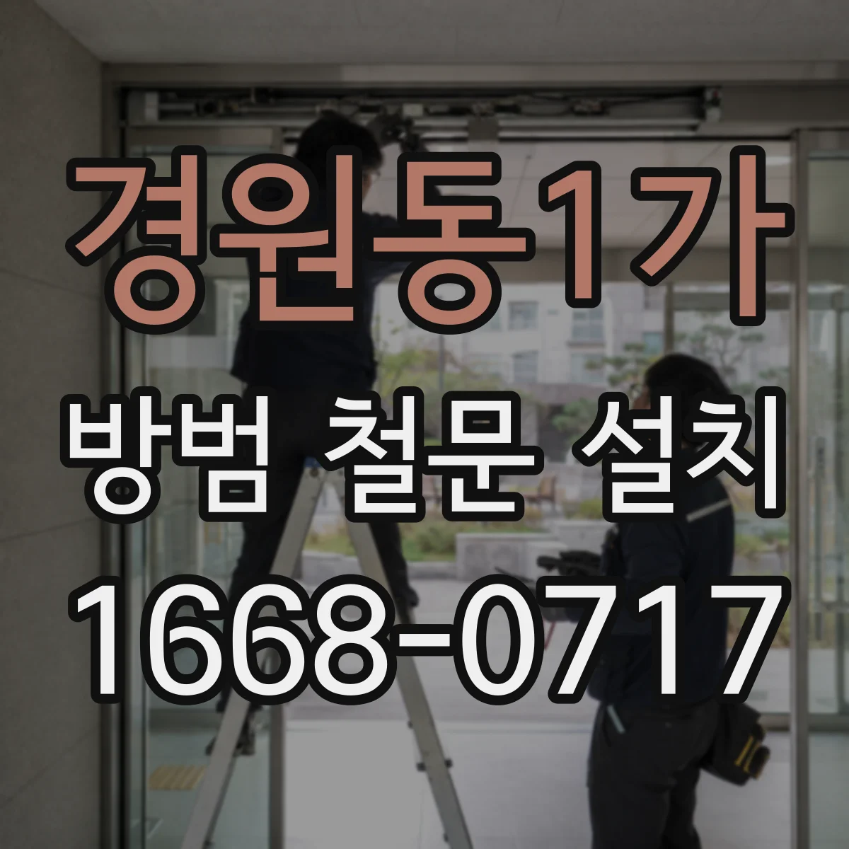 경원동1가 방범 철문 설치