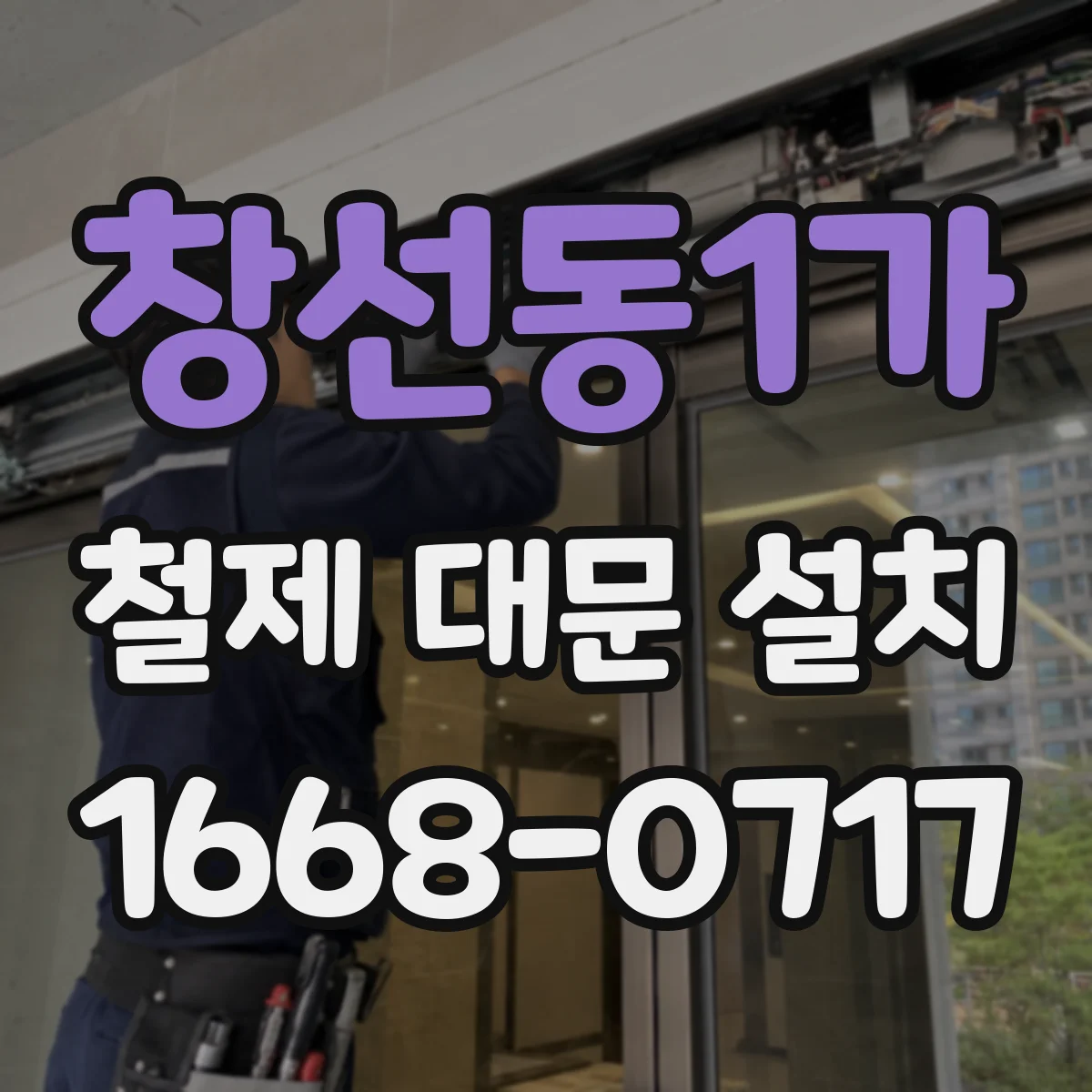 창선동1가 철제 대문 설치