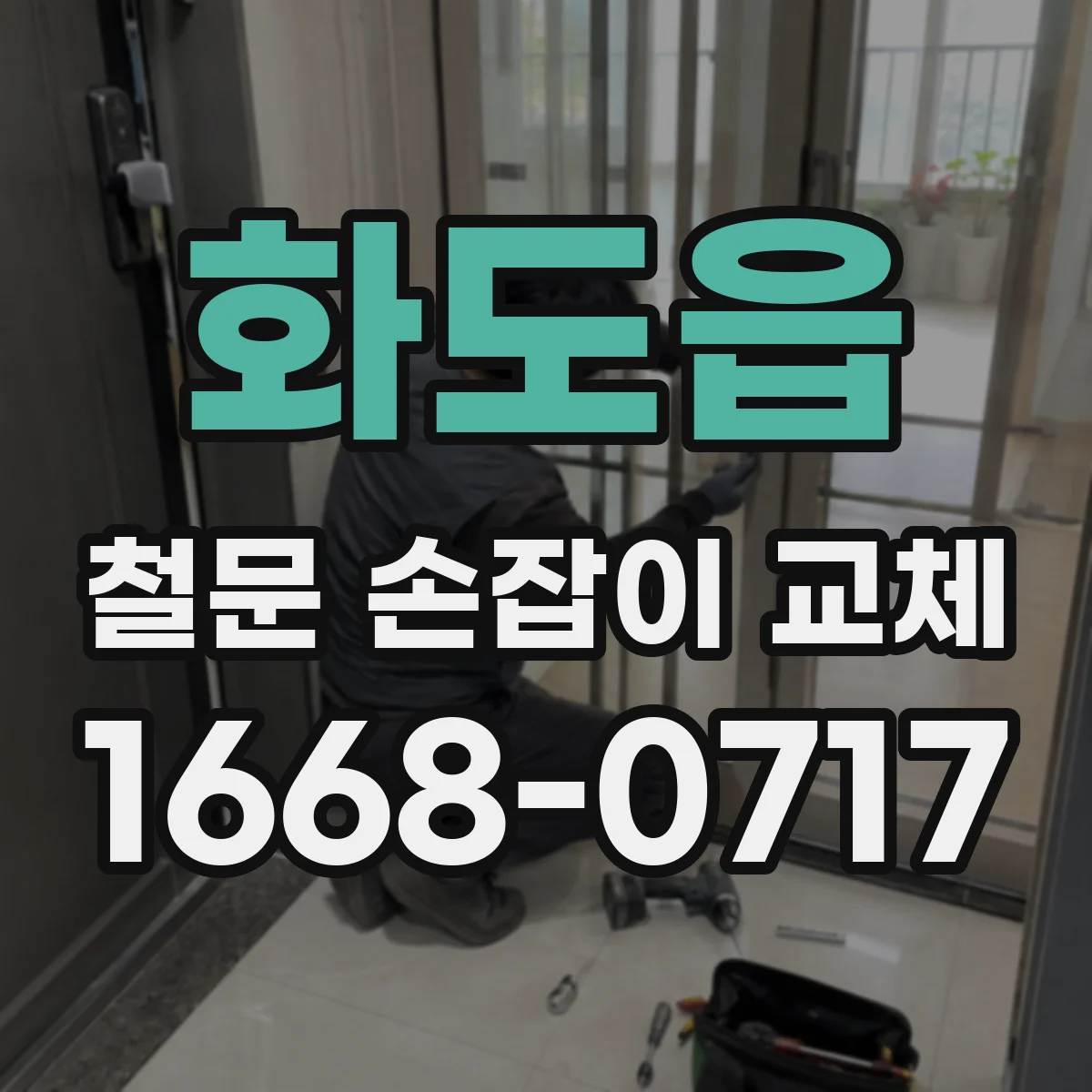 화도읍 철문 손잡이 교체