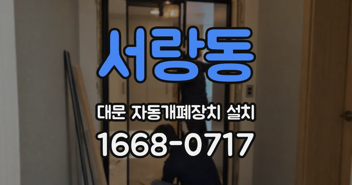 서랑동 대문 자동개폐장치 설치