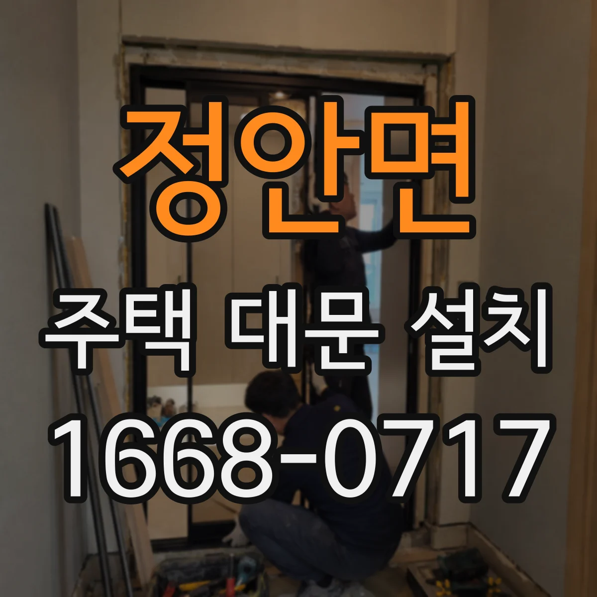 정안면 주택 대문 설치