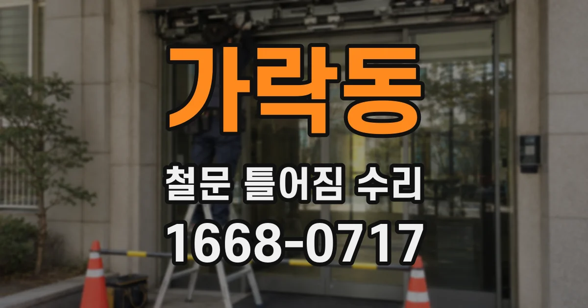 가락동 철문 틀어짐 수리