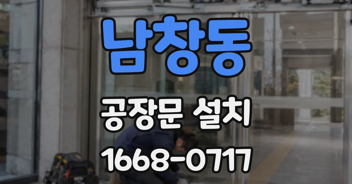 남창동 공장문 설치