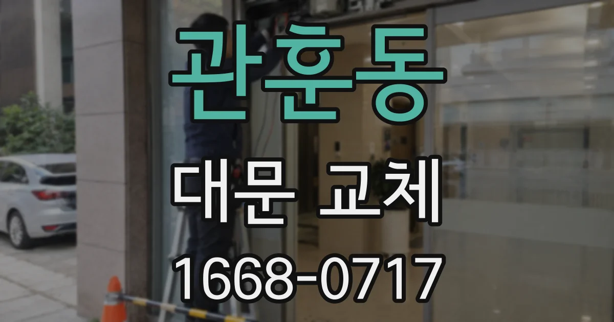 관훈동 대문 교체
