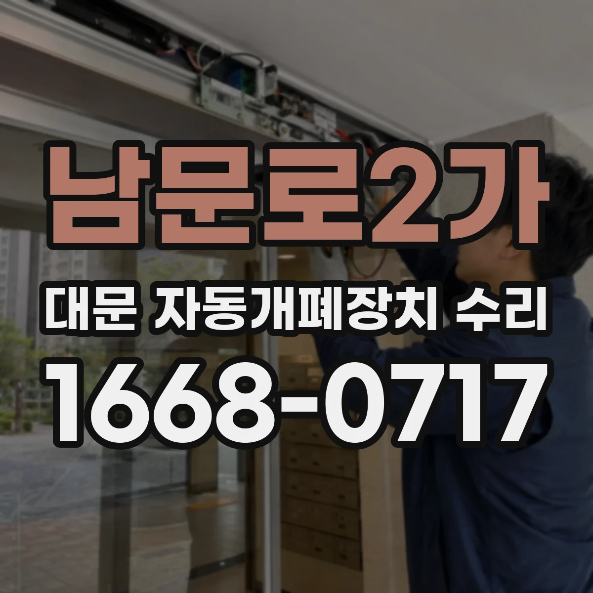남문로2가 대문 자동개폐장치 수리