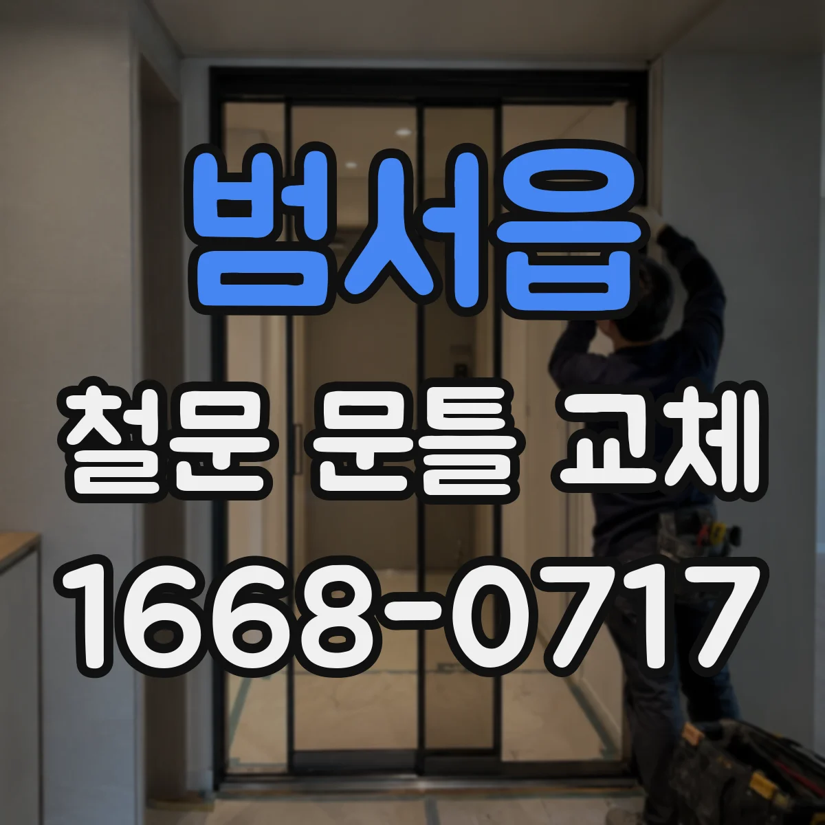 범서읍 철문 문틀 교체