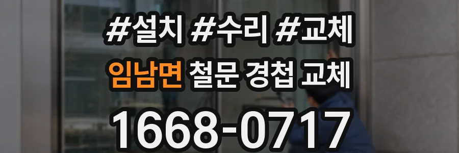 임남면 철문 경첩 교체