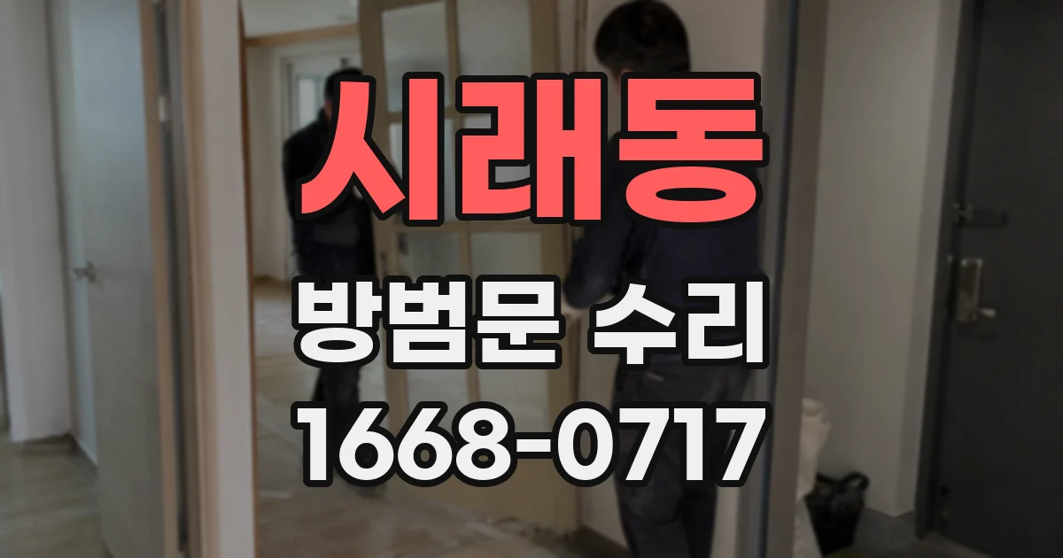 시래동 방범문 수리