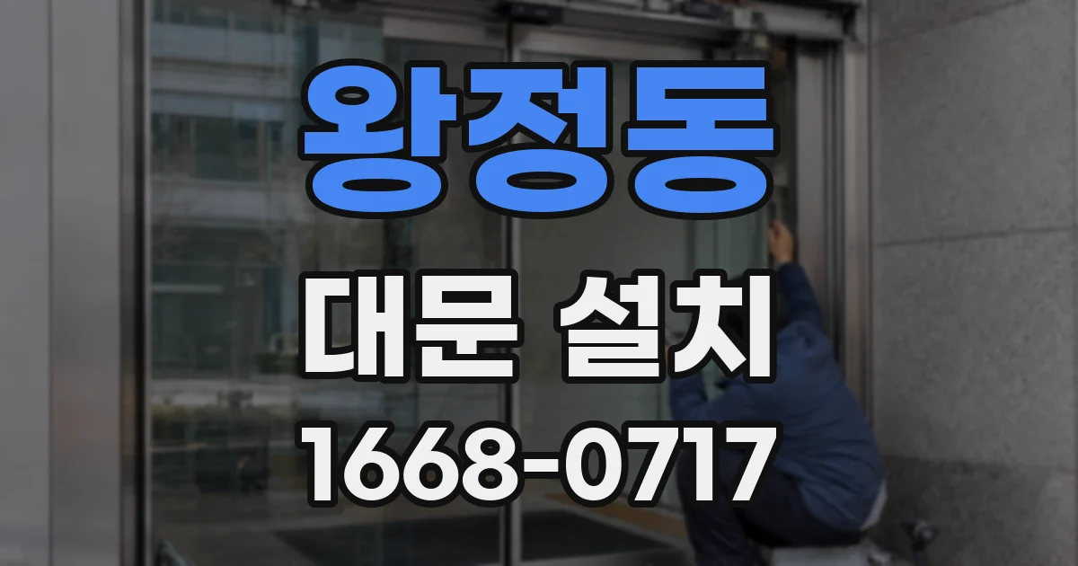 왕정동 대문 설치