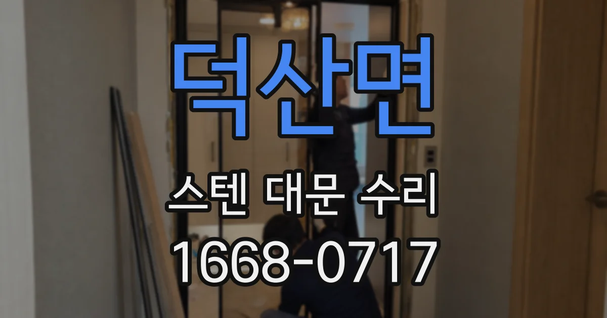 덕산면 스텐 대문 수리