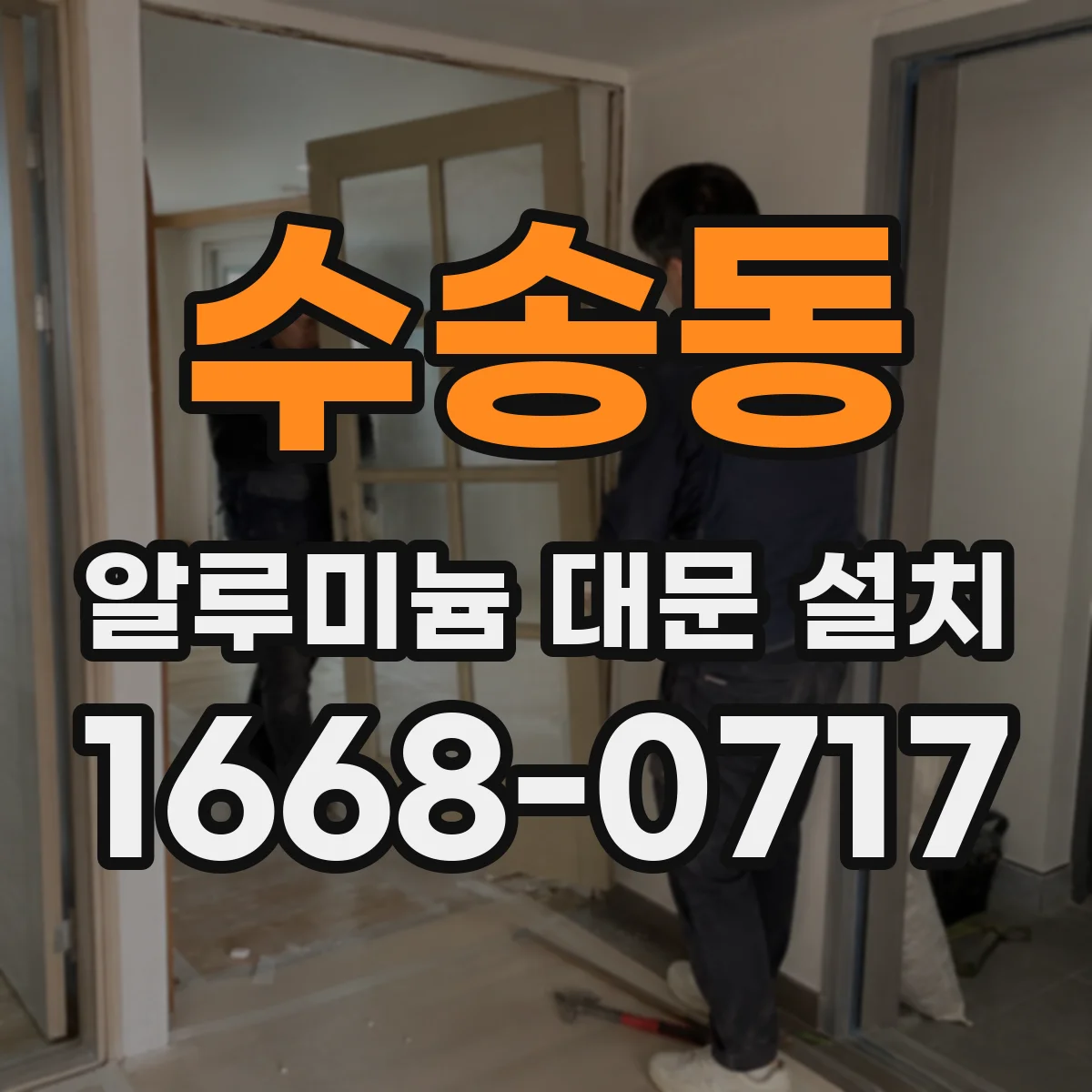 수송동 알루미늄 대문 설치