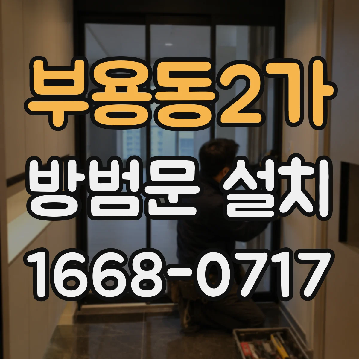 부용동2가 방범문 설치