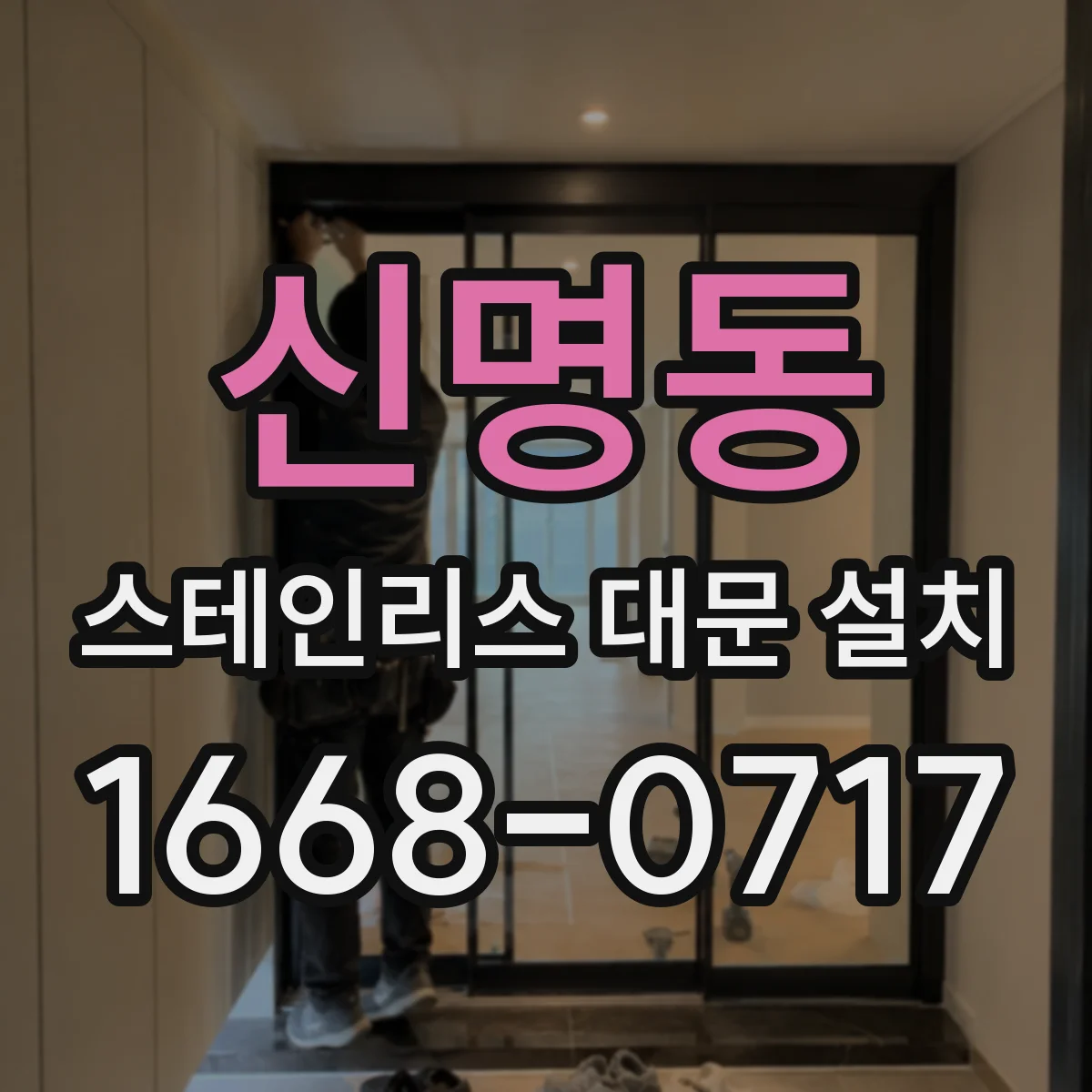 신명동 스테인리스 대문 설치