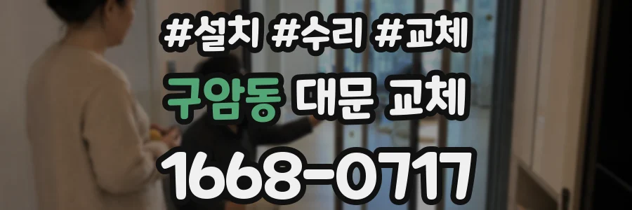 구암동 대문 교체