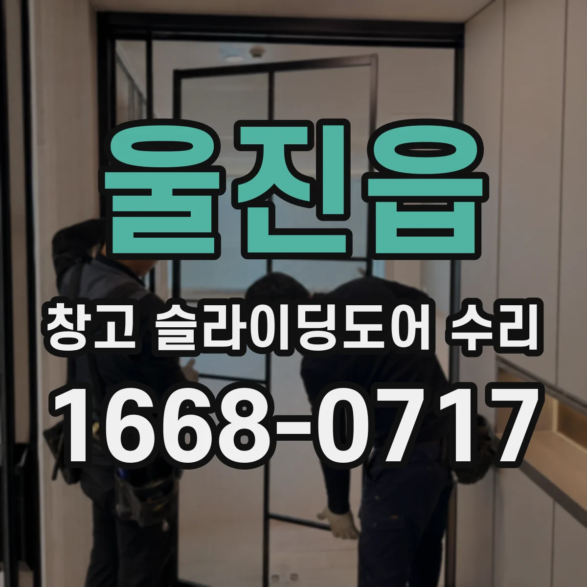 울진읍 창고 슬라이딩도어 수리