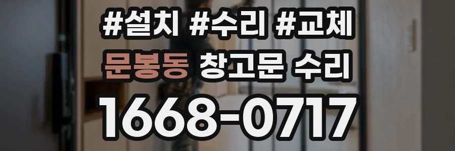 문봉동 창고문 수리
