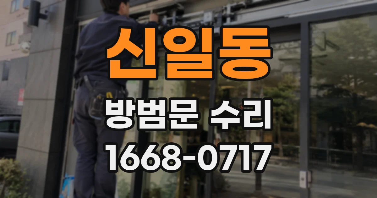 신일동 방범문 수리