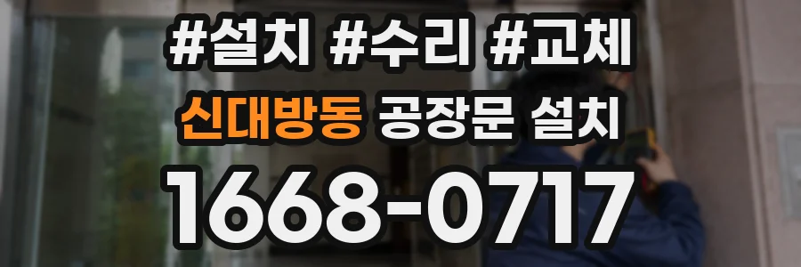 신대방동 공장문 설치