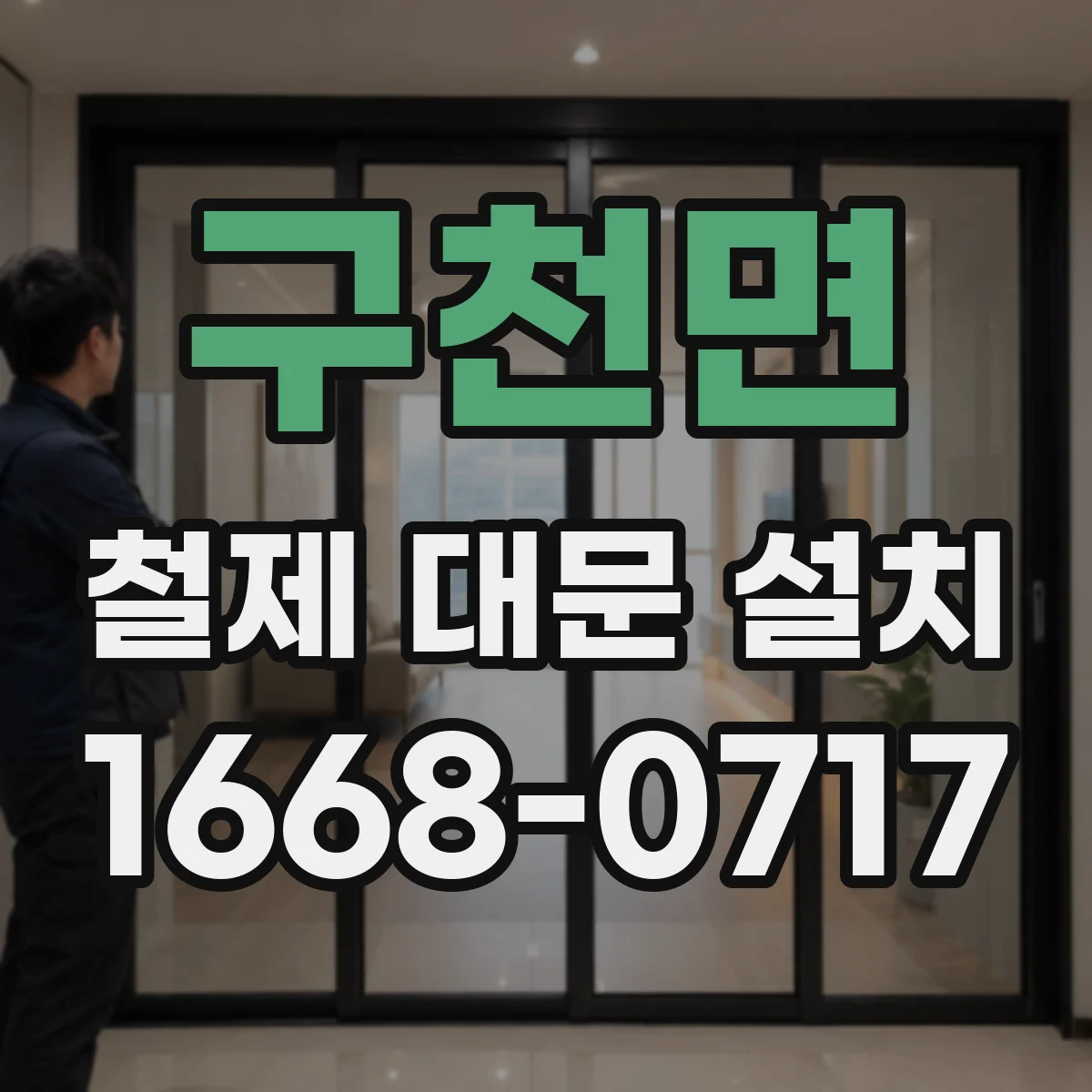 구천면 철제 대문 설치